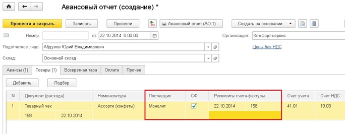 Как Заполнить Авансовый Отчет В 1С: Бухгалтерии Предприятия 8.